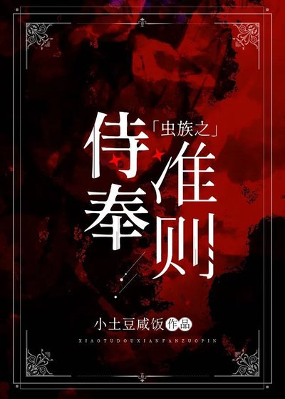 《蟲族之侍奉準則》