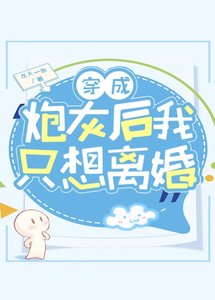 《穿成炮灰後我只想離婚》