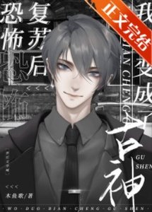 《墮變為古神後我不想努力了》