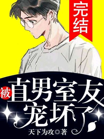 《被直男室友寵壞了》