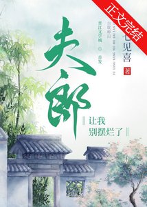 《夫郎讓我別擺爛了》