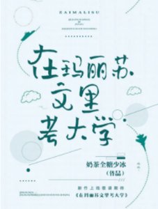 《在瑪麗蘇文裏考大學》