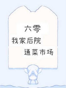 《【六零】我家後院通菜市場/建國後白菜不準成精》