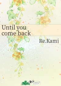 《Until you come back to me》