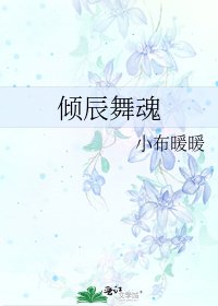 《傾辰舞魂》