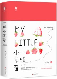 《一顆小草莓》