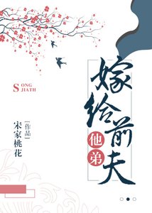 《嫁給前夫他弟》