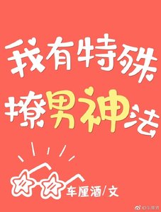 《我有特殊撩男神法》