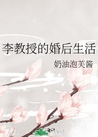 《李教授的婚後生活》