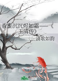 《玉清傳》