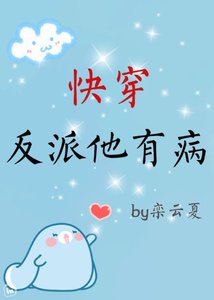 《快穿反派他有病》