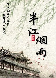 《半江煙雨》