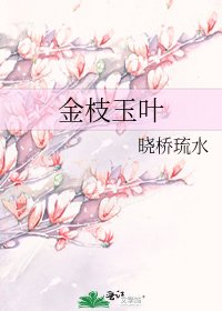 《金枝玉葉》