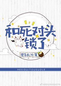 《和死对头锁了》