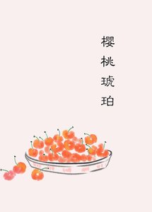 《櫻桃琥珀》
