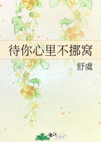 《待你心裏不挪窩》