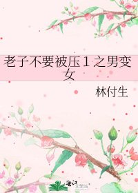 《老子不要被壓1之男變女》