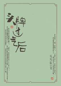 《頭牌過氣後》