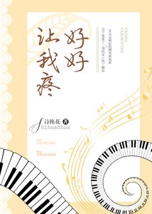 《好好讓我疼》