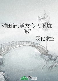 《種田記:道友今天下坑嘛?》