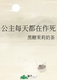 《公主每天都在作死》