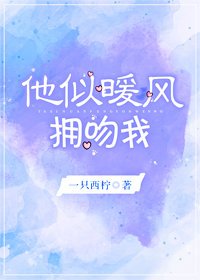 《他似暖风,拥吻我》