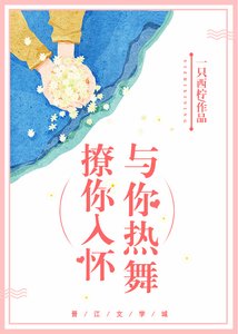 《撩你入怀与你热舞》