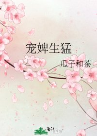 《寵婢生猛》