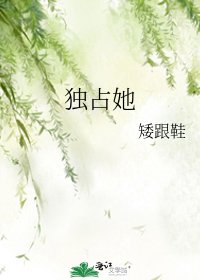 《獨佔她》