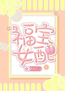 《福寶女配》