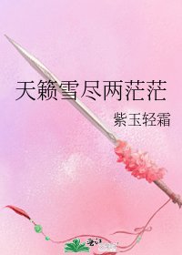 《天籟雪盡兩茫茫》