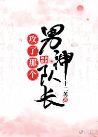 《攻了那個男神隊長》