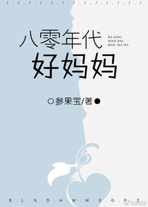 《八零年代好媽媽》