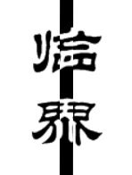 《臨界》