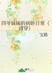《四爺妹妹的病嬌日常(清穿)》
