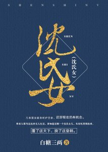 《沈氏女》