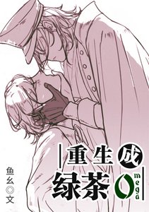 《重生成绿茶O》