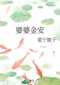 《婆婆金安》