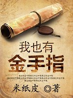 《我也有金手指》