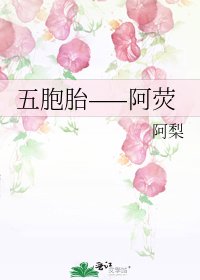 五胞胎——阿荧