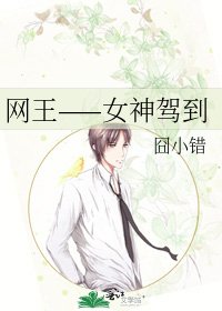《網王——女神駕到》
