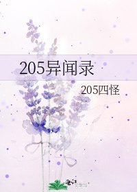 《205異聞錄》