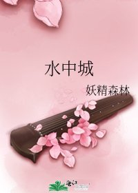 《水中城》