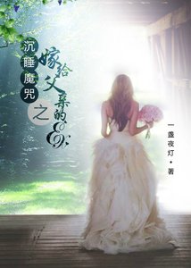 《沉睡魔咒之嫁給父親的ex(gl)》