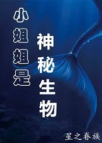 《小姐姐是神秘生物》