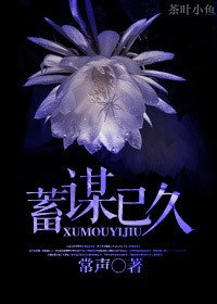 《蓄謀已久》
