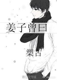 《姜子曾曰》