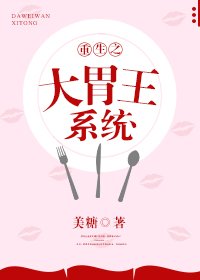 《重生之大胃王系統》