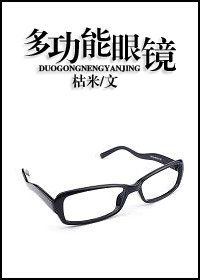 《多功能眼鏡》