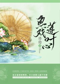 《魚戲蓮葉心》